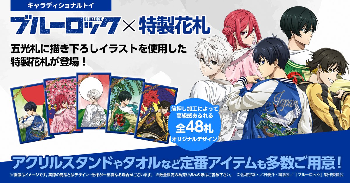 ブルーロック × 特製「花札」スカジャン着用の描き下ろしグッズ 6月発売!