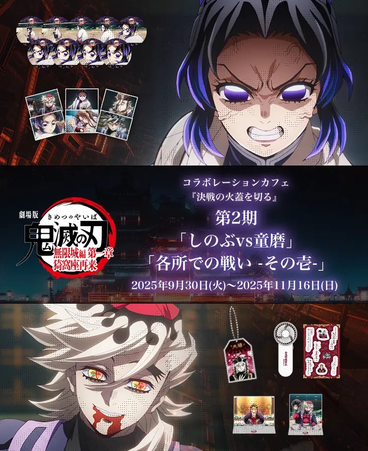 鬼滅の刃 無限城編 第一章 カフェ第2期 in ufotable Cafe 9月30日より開催!