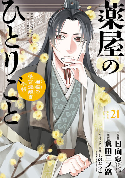 薬屋のひとりごと～猫猫の後宮謎解き手帳～ 最新刊 21巻 12月19日発売!