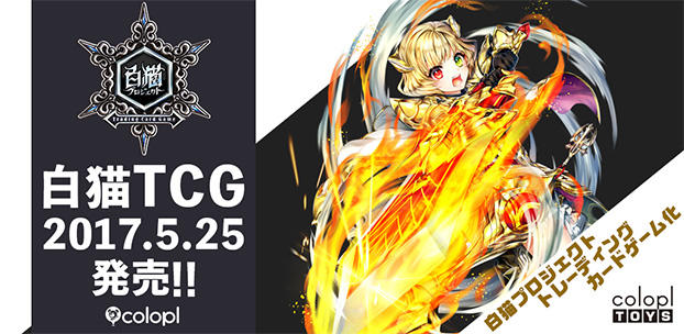 コロプラ、『白猫プロジェクト トレーディングカードゲーム』を本日