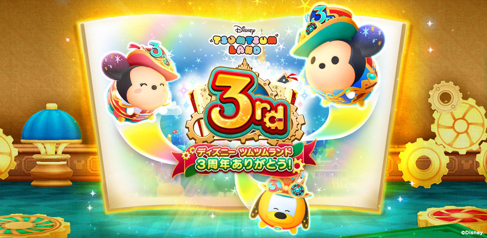 おかげさまで『ディズニー ツムツムランド』が3周年！ 好きなSツム