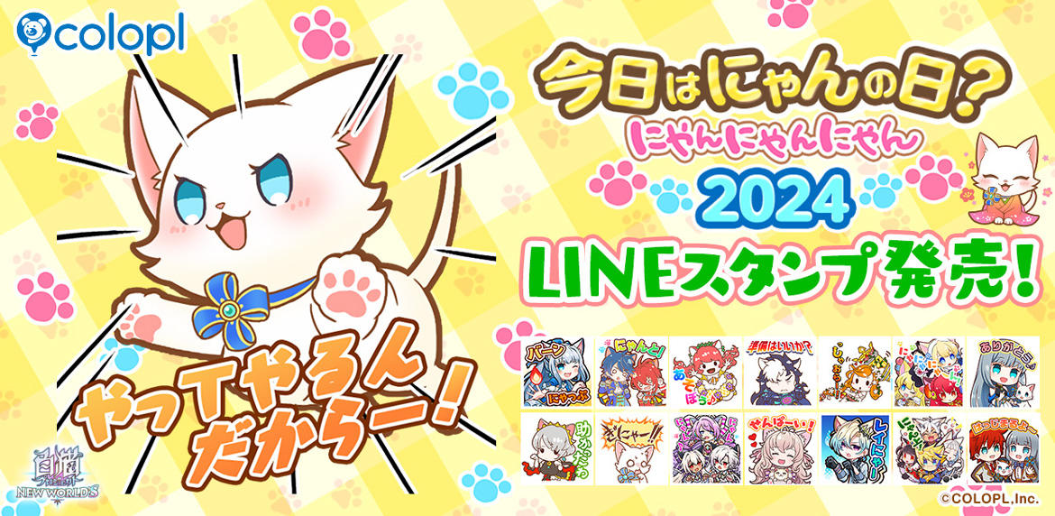 白猫プロジェクト』今日はにゃんの日？ にゃんにゃんにゃん 2024 開催