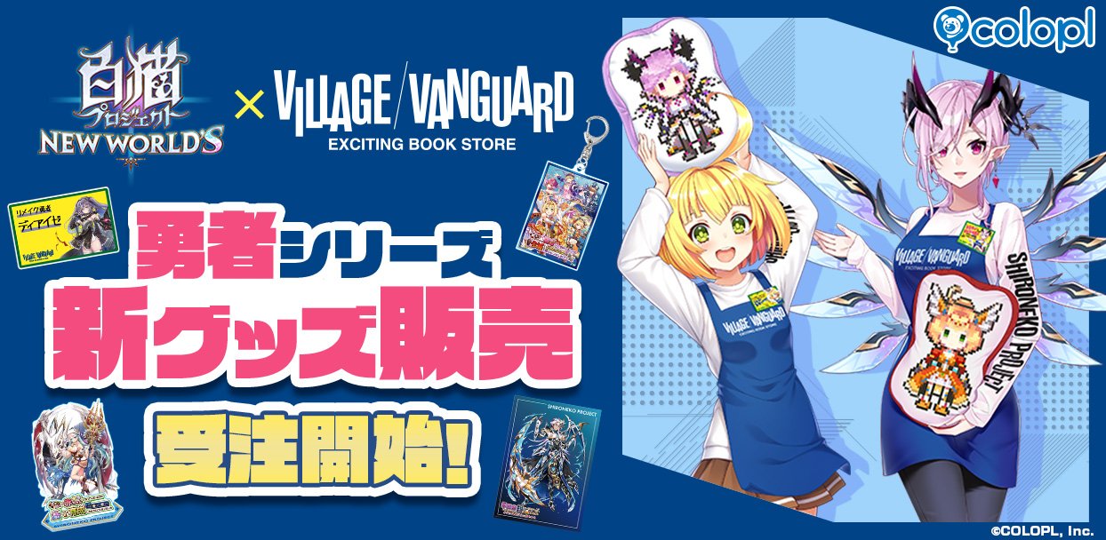白猫プロジェクト NEW WORLD'S』×「VILLAGE/VANGUARD」コラボが再び