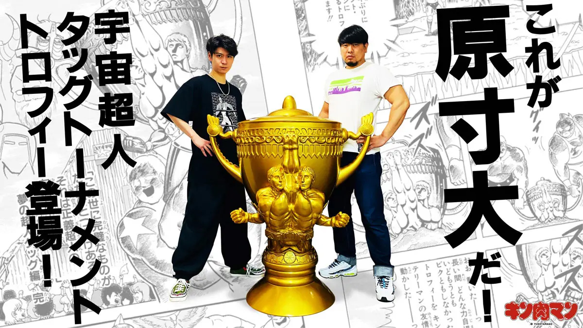 キン肉マンのタッグトーナメントトロフィーを実寸台で商品化！1/14