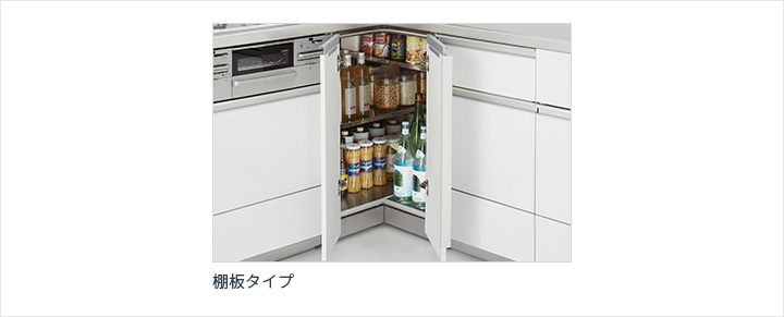 コーナーキャビネット│フロアキャビネット│ステディア｜クリナップ