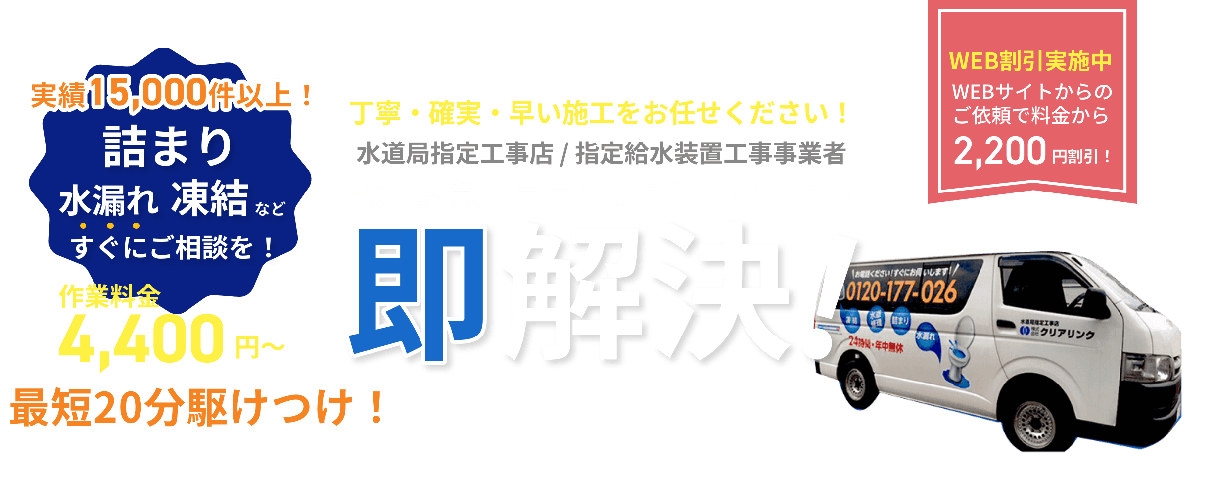 札幌の水漏れ・詰まり・凍結の修理に最短20分駆けつけ | 水道局指定