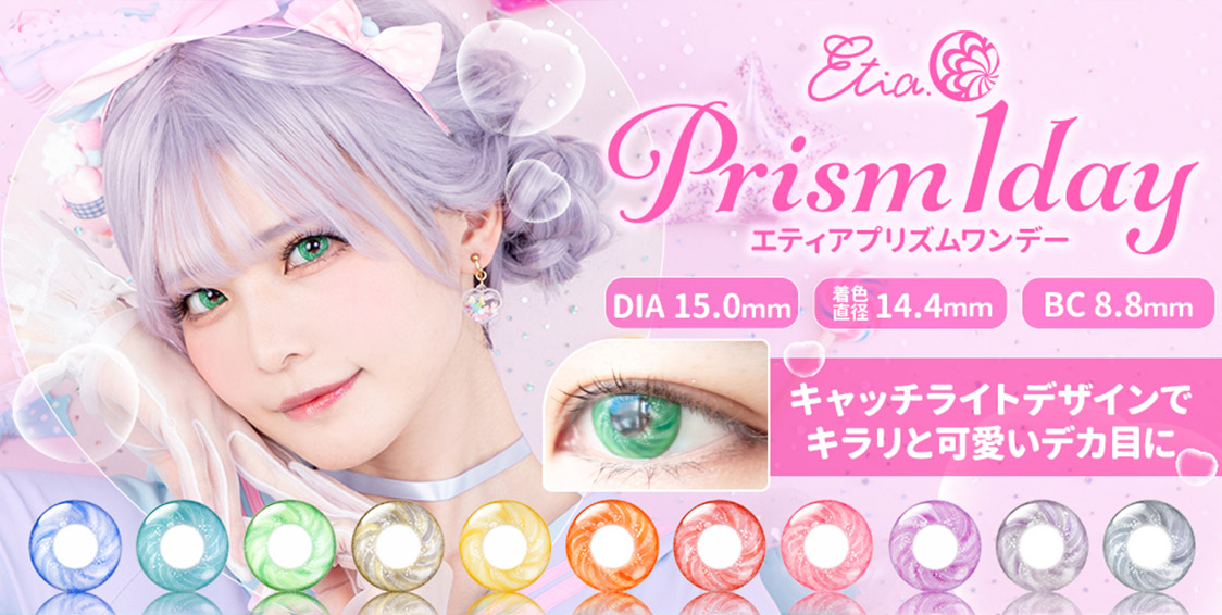 Etia.Prism 1dayレンズ一覧 | コスプレウィッグ通販専門店 CLASSE