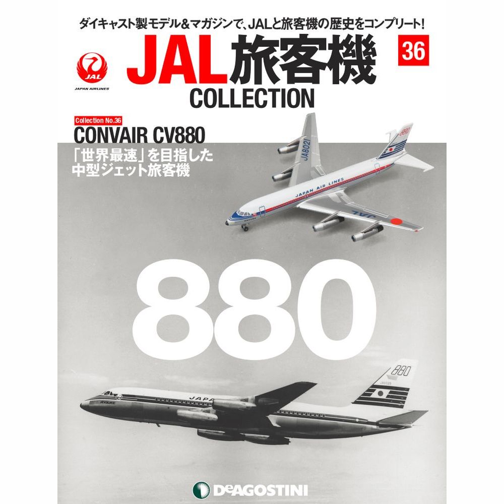 34745-330 DeAGOSTINI 36号 JAL 日本航空 CONVAIR CV-880 JA8021 1:400