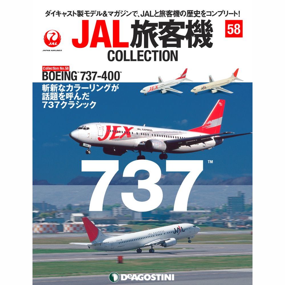 34754-426 DeAGOSTINI 58号 JAL 日本航空 JEX B737-400 JA8999 2機
