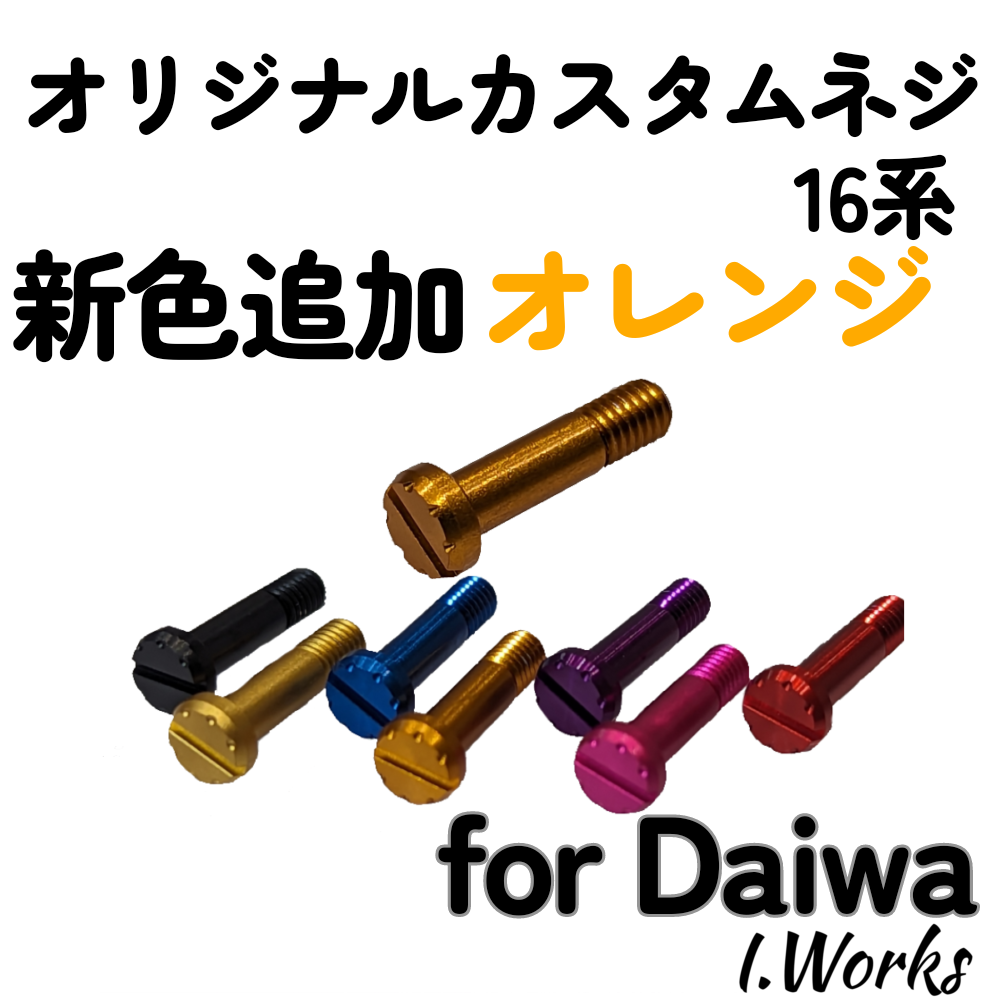 カスタムネジ16系 DAIWA用 | I.Works