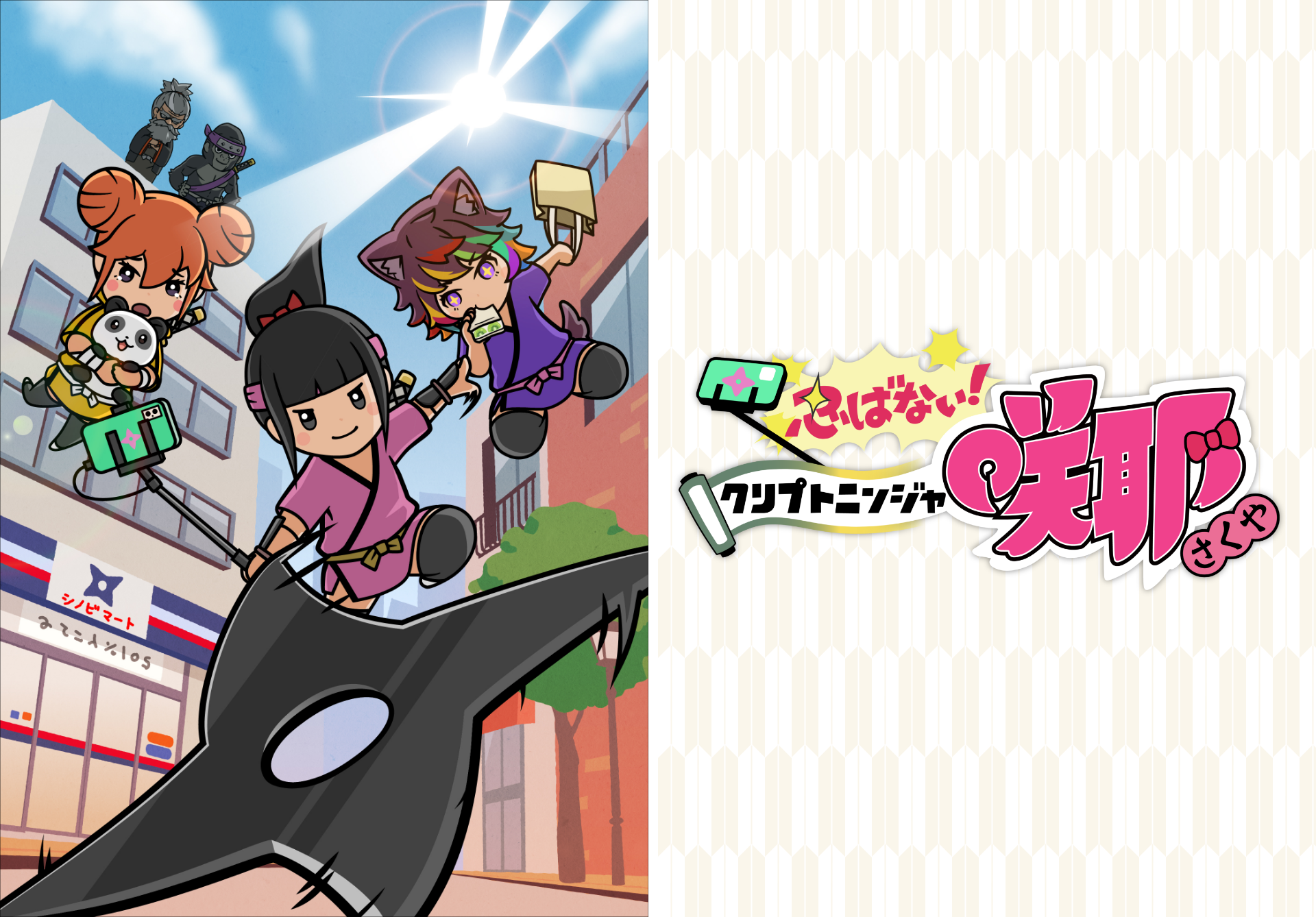 アニメ『クリプトニンジャ咲耶』公式サイト