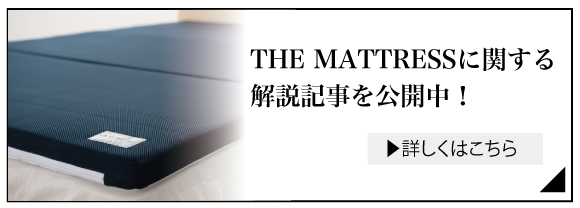 THE MATTRESS 整体マットレス | CURE:RE（キュアレ）