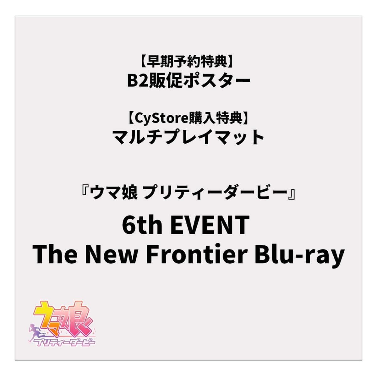 早期予約特典/CyStore購入特典付き】ウマ娘 プリティーダービー 6th