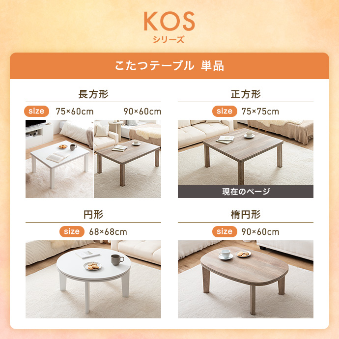 g78537]【正方形:天板 75cm×75cm】こたつテーブル こたつテーブル