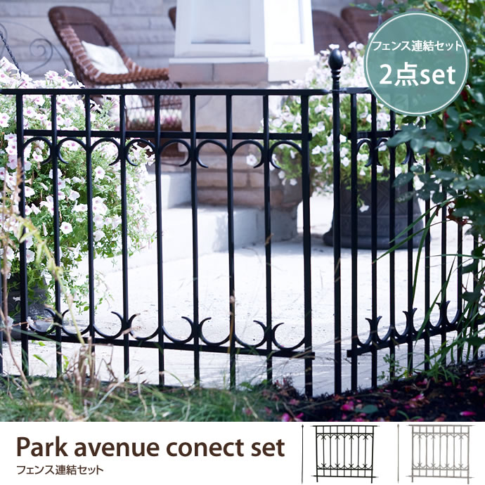 g45067]Park avenue fence set アイアンフェンス | 家具・インテリア
