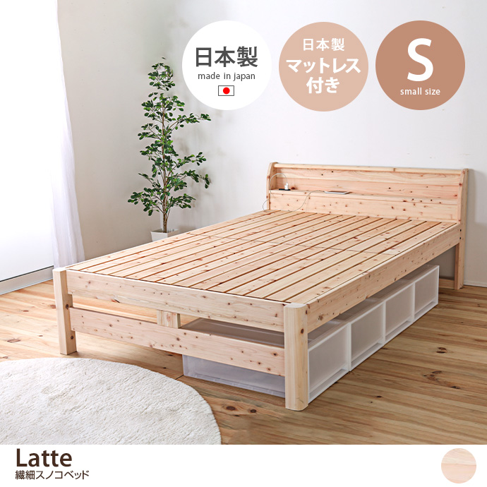 g48101]【シングル】Latte 繊細スノコベッド すのこベッド | 家具