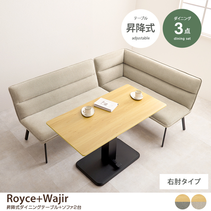 g78704]【3点セット】Royce+Wajir 昇降式ダイニングテーブル+ソファ2台