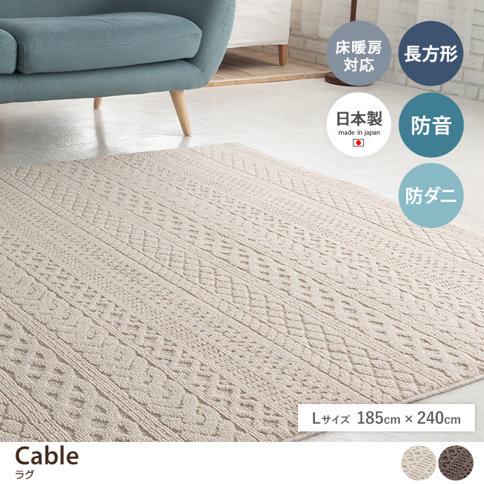 g9863]【長方形:185cm×240cm】Cable ラグ ラグマット | 家具