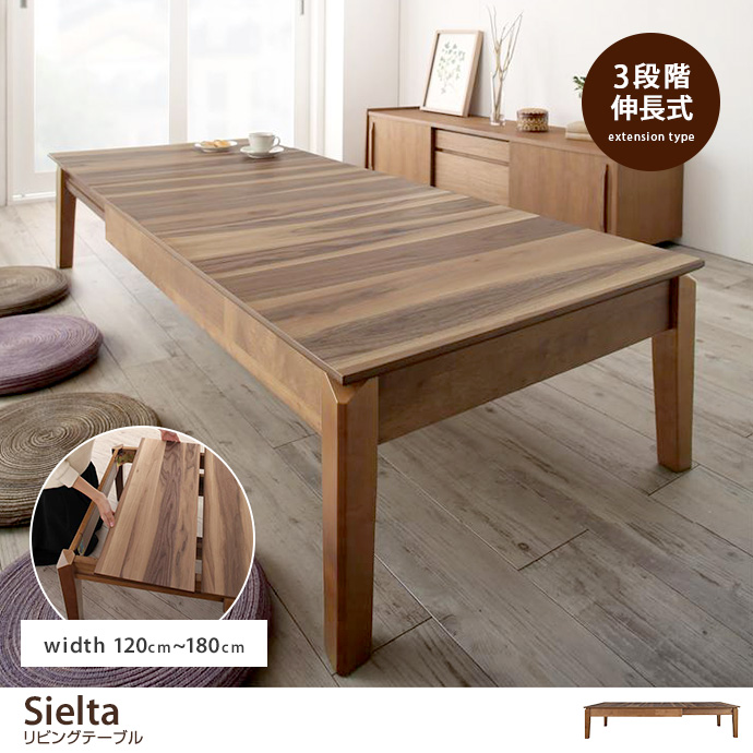 g1005679]【幅120〜180cm】Sielta リビングテーブル 木製テーブル