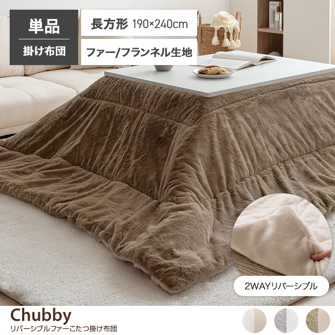 g166002]【長方形:190cm×240cm】Chubby リバーシブルファーこたつ布団