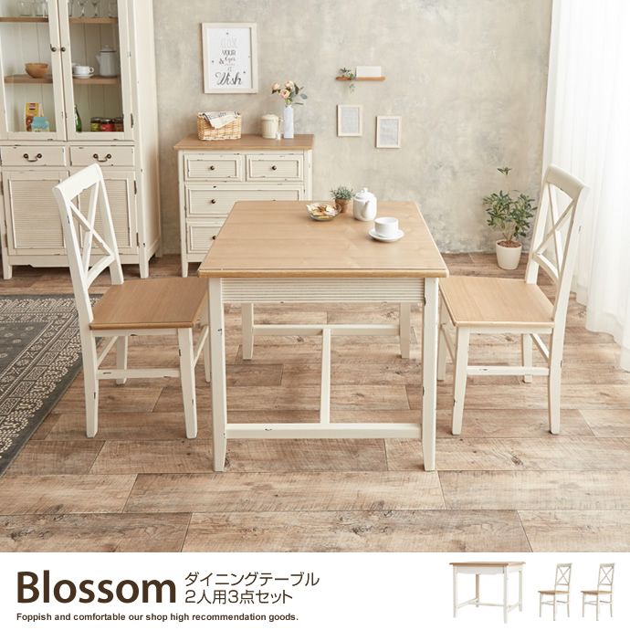 g1914]Blossom ダイニングテーブル2人用 3点セット ダイニングセット
