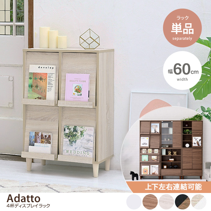 g19463]【幅60cm】Adatto ディスプレイラック キャビネット・チェスト