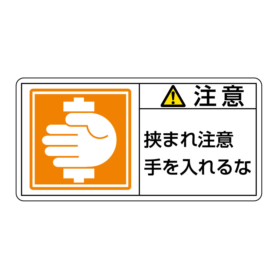 PL警告表示ラベルPL－138（大） 注意 挟まれ注意手を入れるな