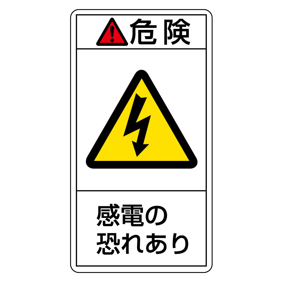 PL警告表示ラベル PL－205（小） 危険 感電の恐れあり