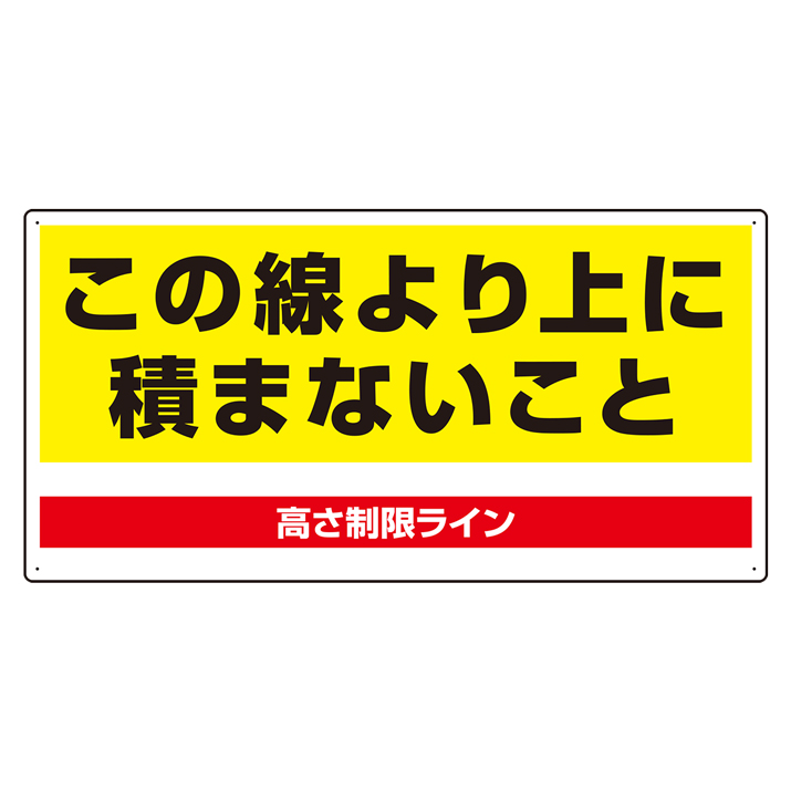 パレット用高さ制限標識 813－98 | 【ミドリ安全】公式通販