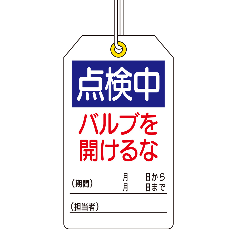ユニタッグ 859－25 点検中 バルブを開けるな | 【ミドリ安全