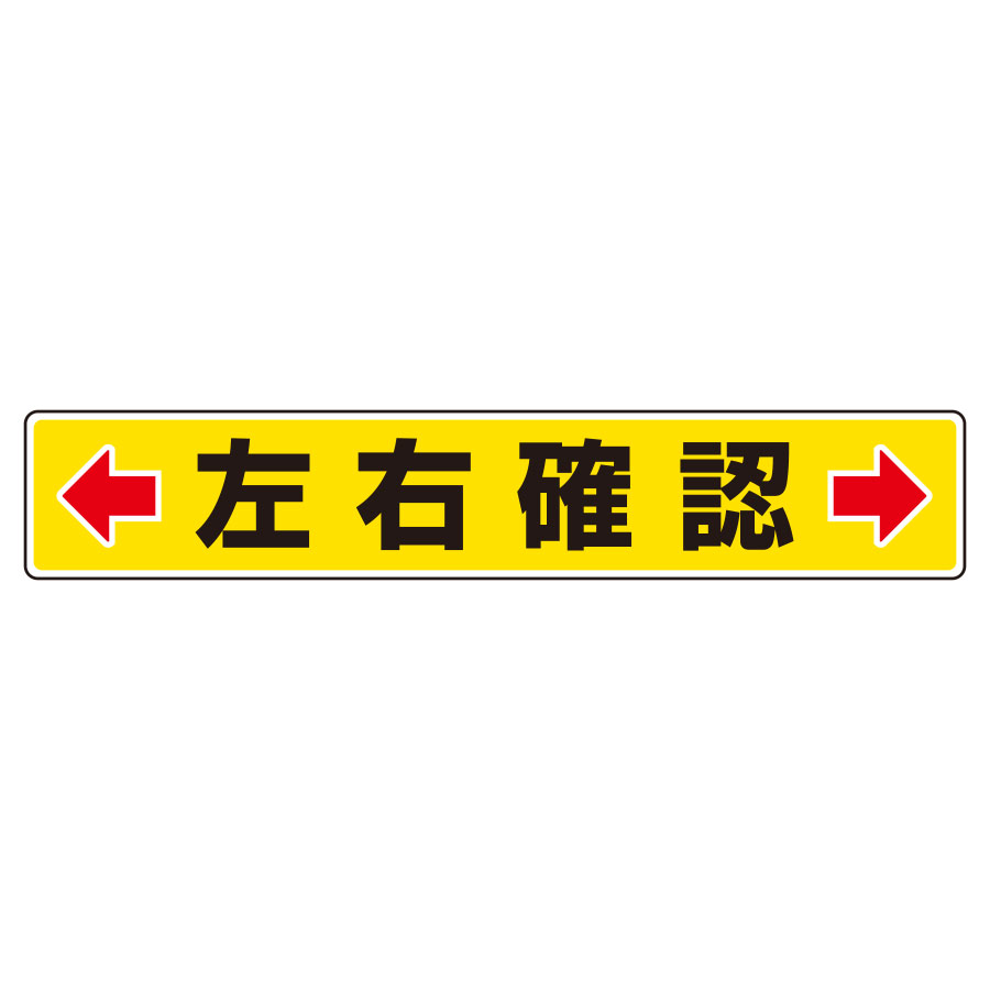 路面表示用品 819－83 路面貼用ステッカー ←左右確認