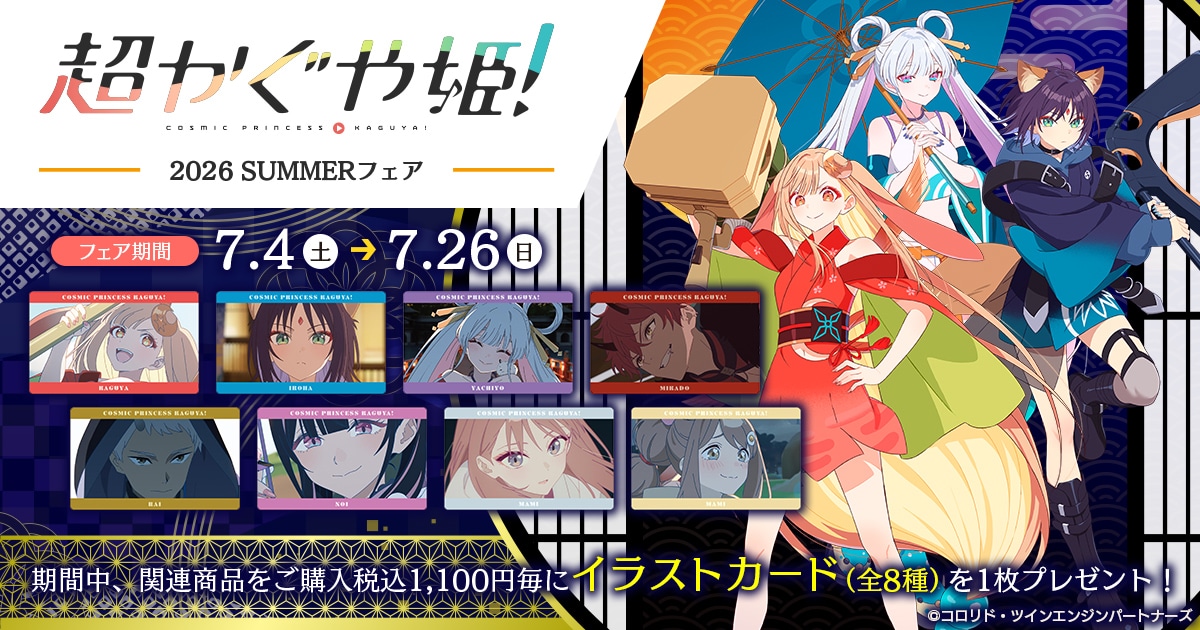 作品別で探す/「か」タイトル作品/超かぐや姫！｜ムービック（movic）