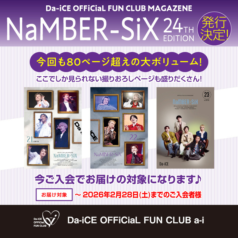 会報誌「NaMBER-SiX 24TH EDITION」発行決定！新規入会キャンペーン
