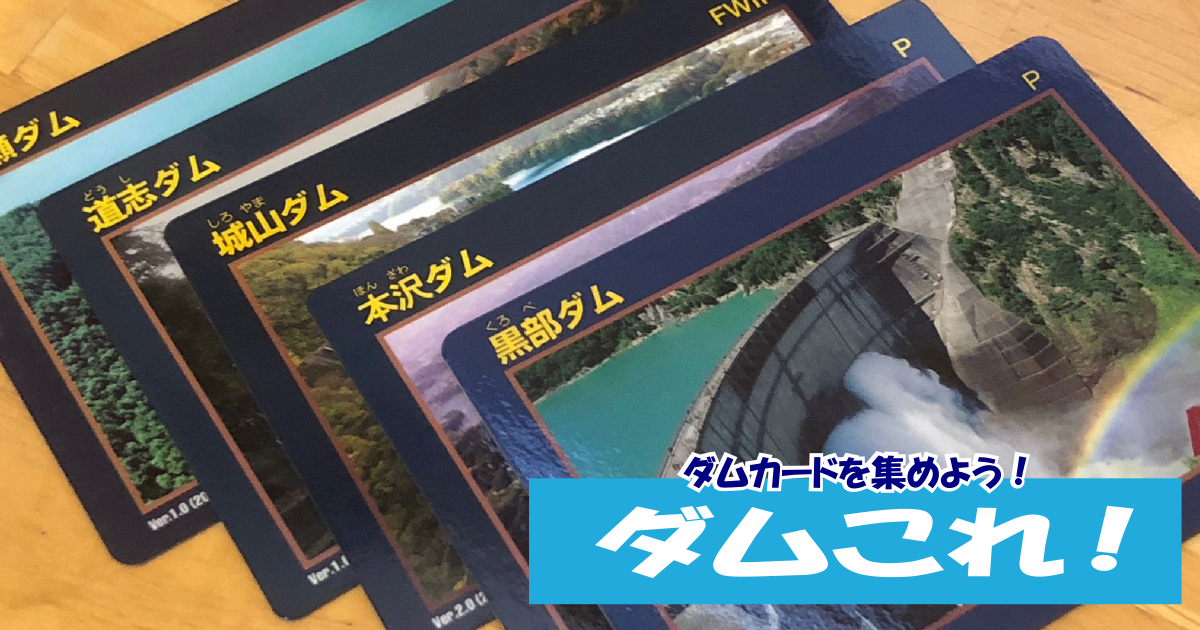 下久保ダム管理所』のダムカード配布情報 | ダムこれ！