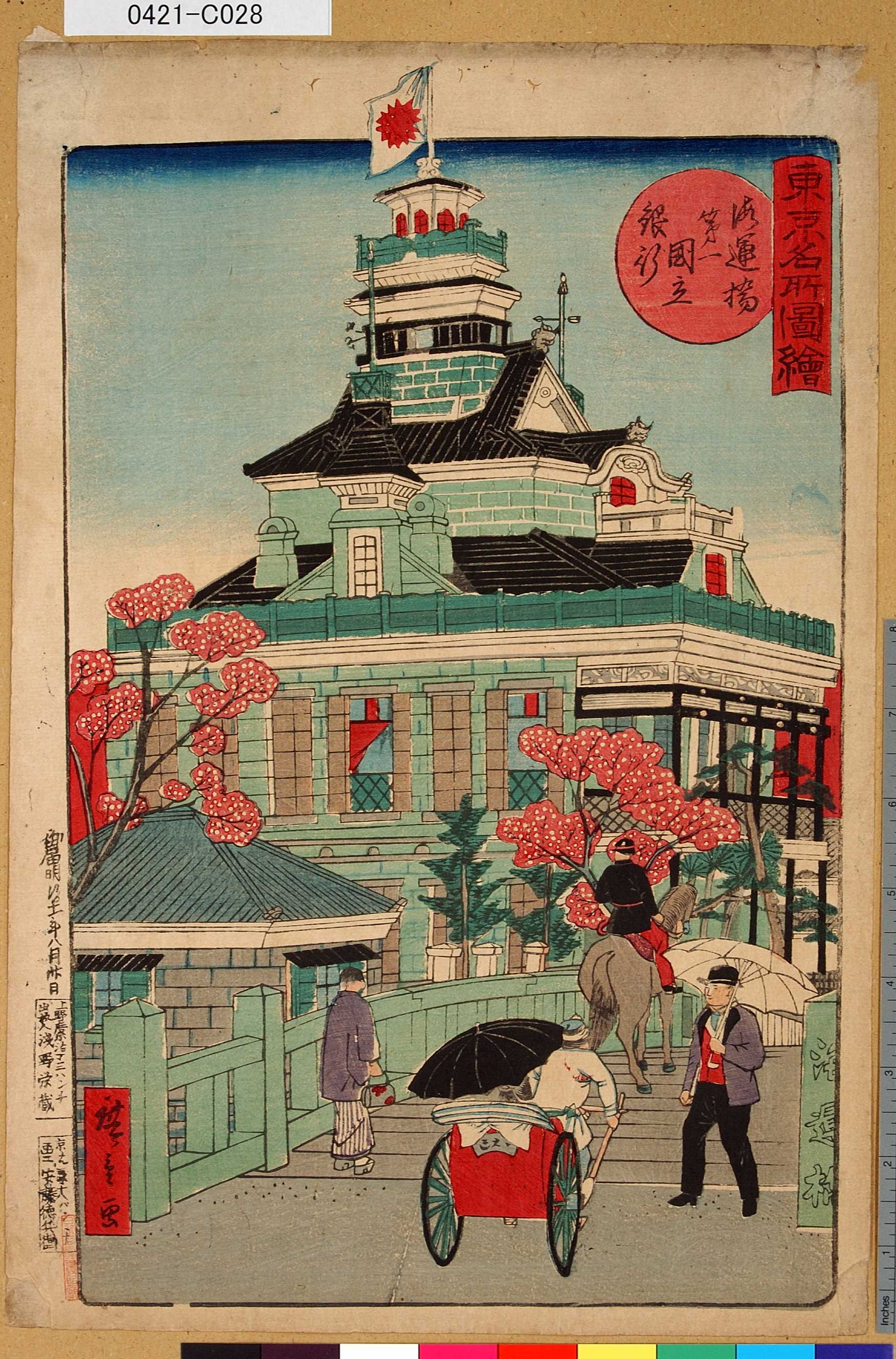 三代目歌川広重による浮世絵「「東京名所圖繪」「海運橋第一國立銀行」」