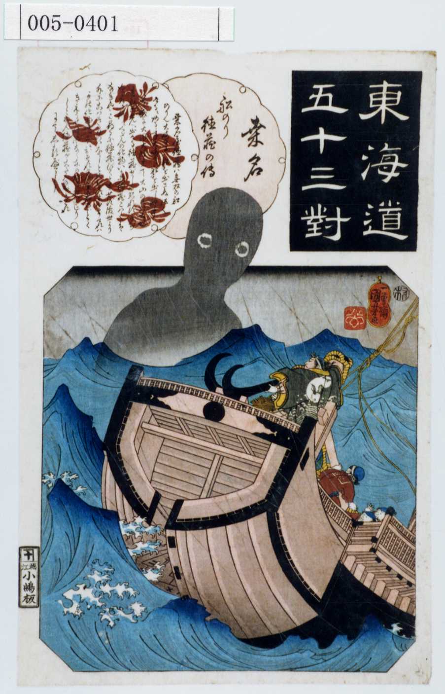 歌川国芳による浮世絵「「東海道五十三対」」