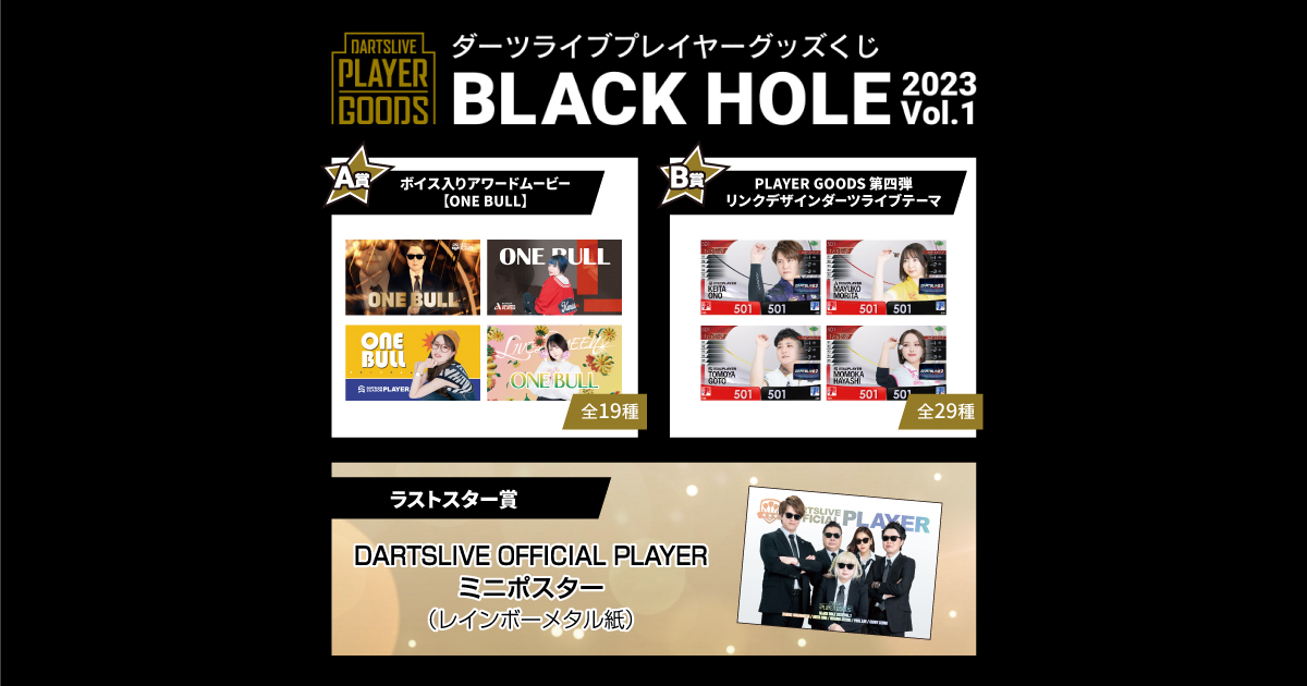 ダーツハイブ全店にて「ダーツライブプレイヤーグッズくじ BLACK HOLE