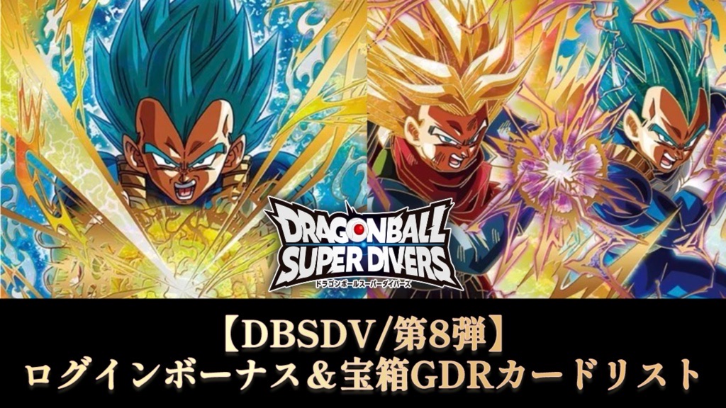 DBSDV】第8弾/宝箱＆ログインボーナスゴッドレアカードリスト【伝説の