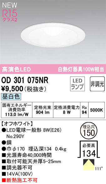 OD301075NR | 照明器具 | LED電球(E26) ダウンライト M形（一般型） 埋