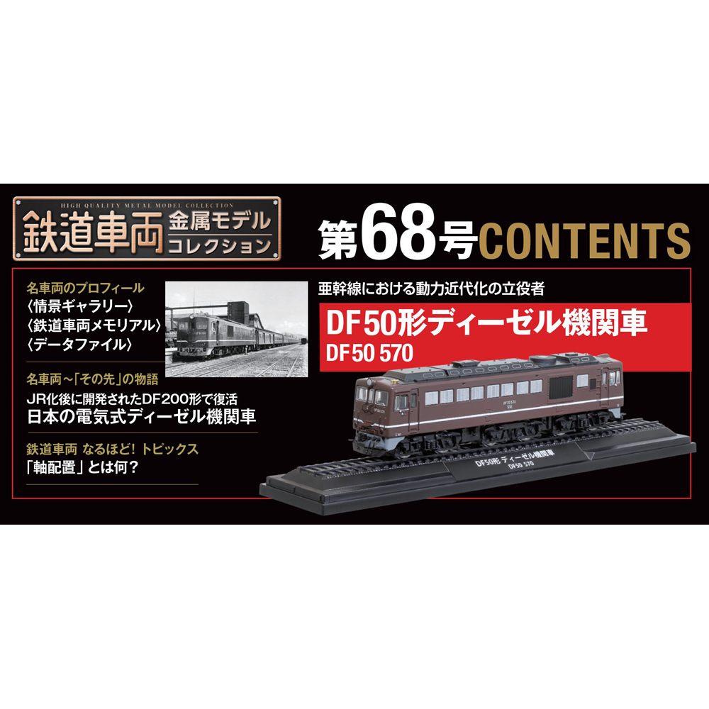 鉄道車両 金属モデルコレクション 第68号 | デアゴスティーニ公式