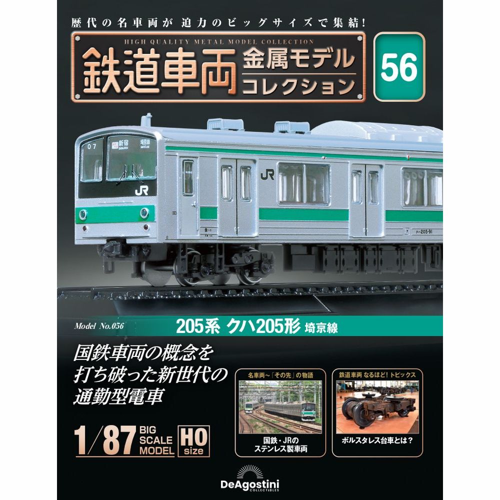 鉄道車両 金属モデルコレクション 第56号 | デアゴスティーニ公式