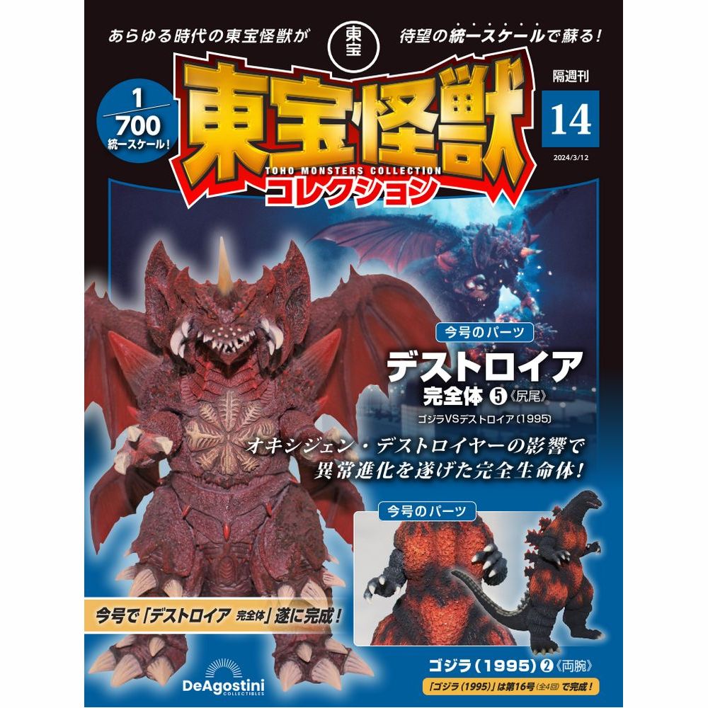 東宝怪獣コレクション 第14号 | デアゴスティーニ公式
