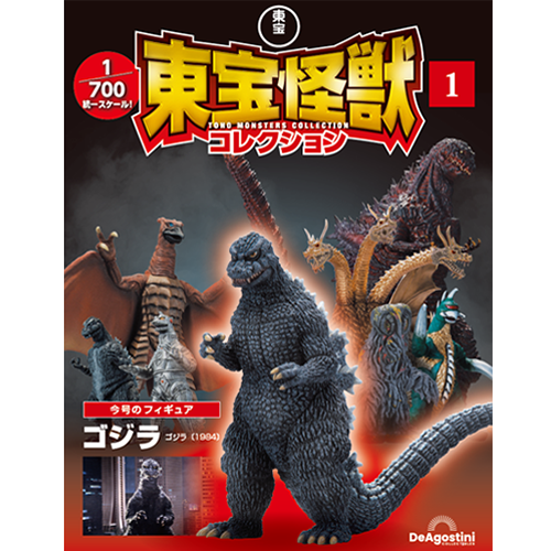 東宝怪獣コレクション | デアゴスティーニ公式