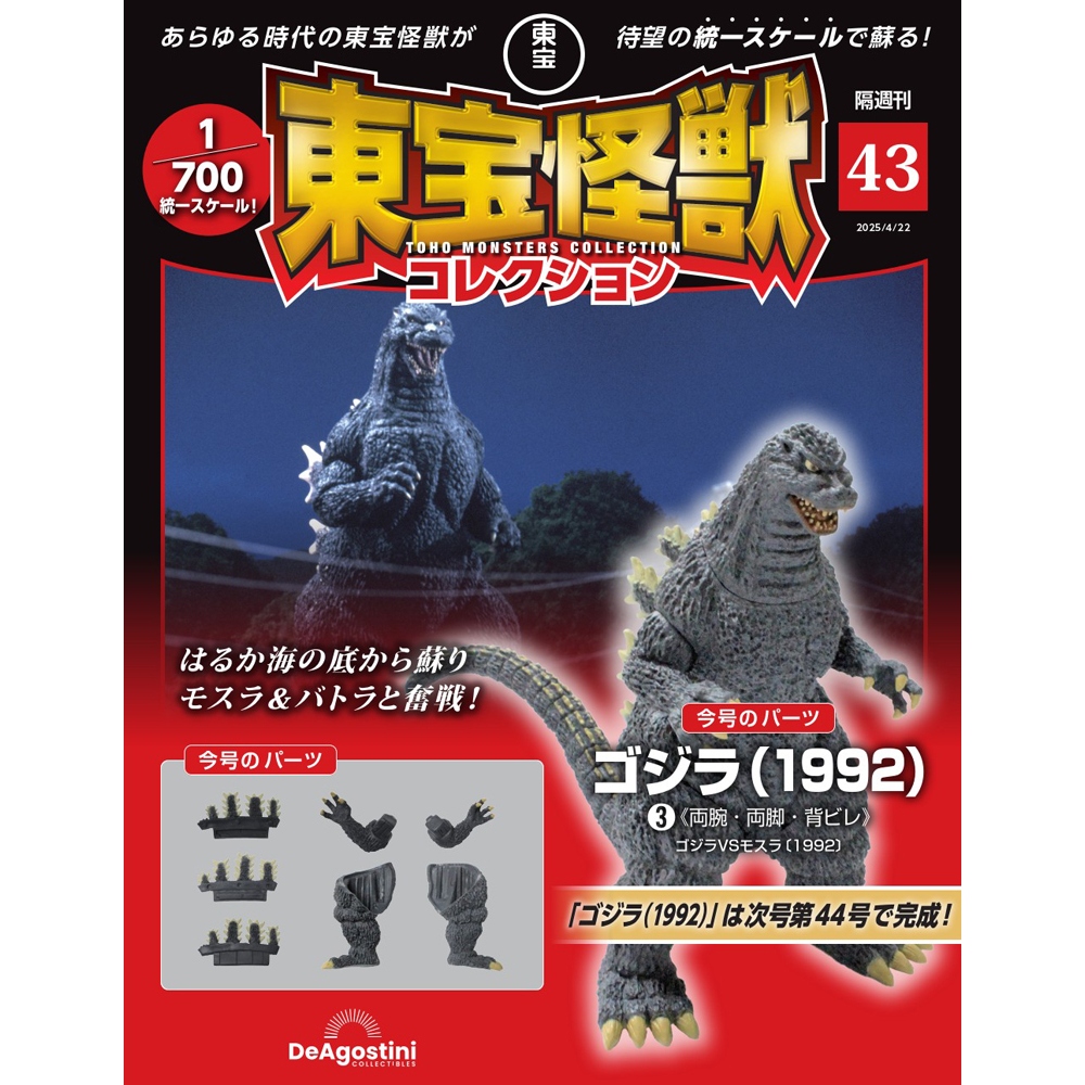 東宝怪獣コレクション 第41号 | デアゴスティーニ公式