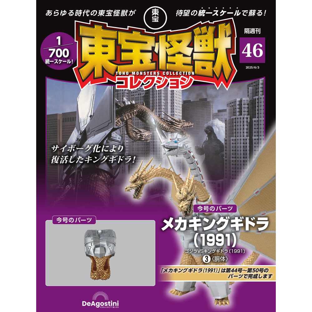 東宝怪獣コレクション 第40号 | デアゴスティーニ公式