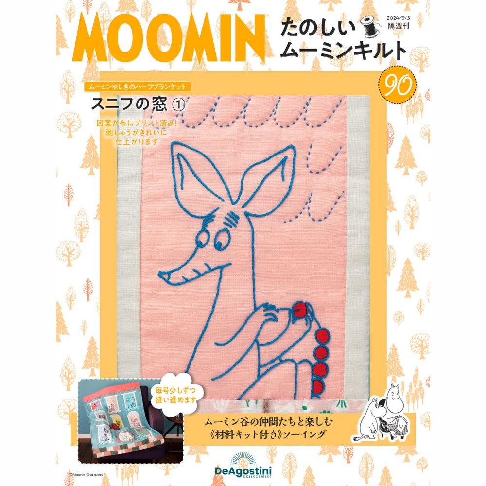 たのしいムーミンキルト 56号キット | デアゴスティーニ公式