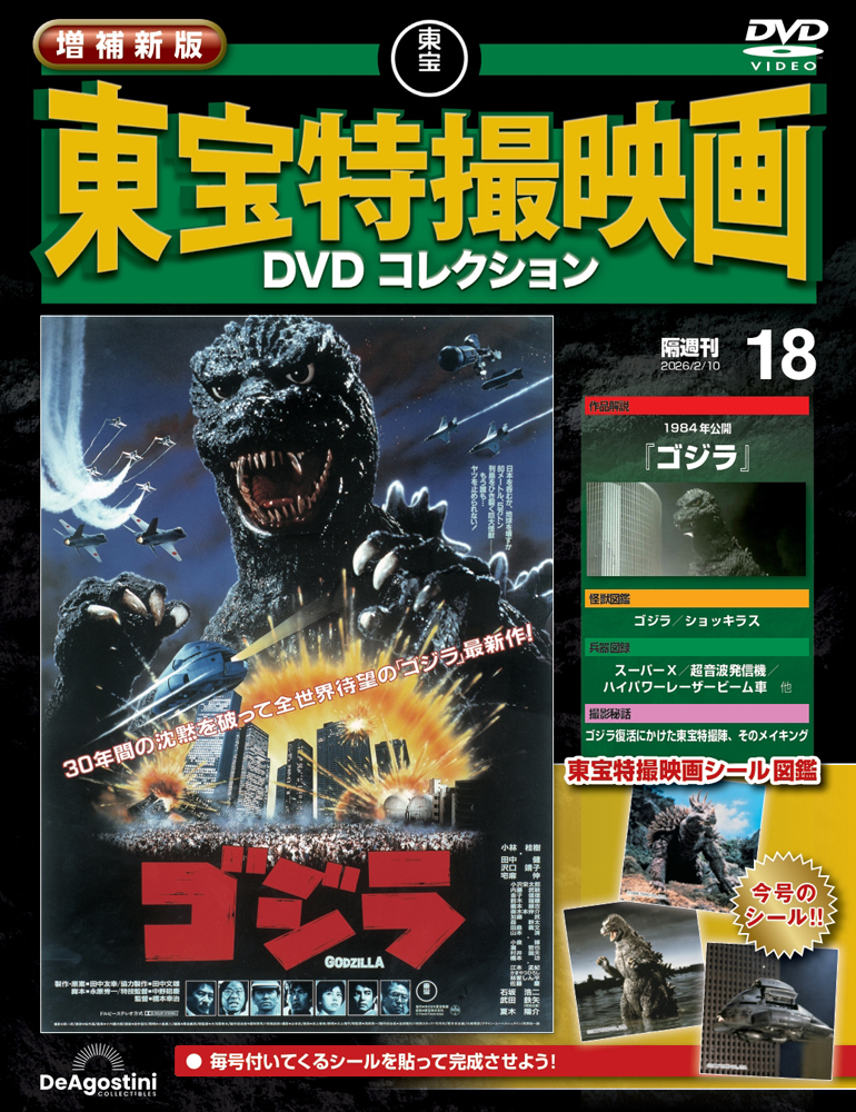 増補新版 東宝特撮映画DVDコレクション 第17号 | デアゴスティーニ公式