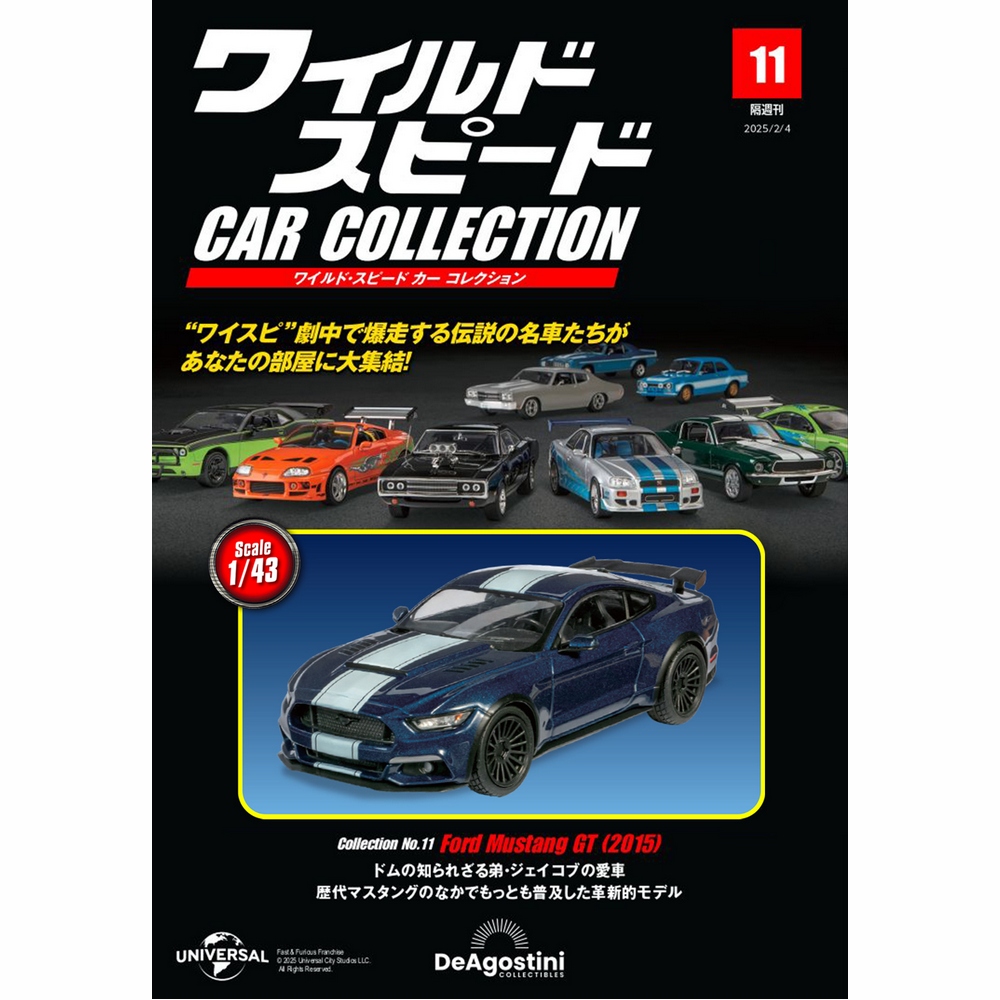 ワイルド・スピード カー コレクション 第11号 | デアゴスティーニ公式