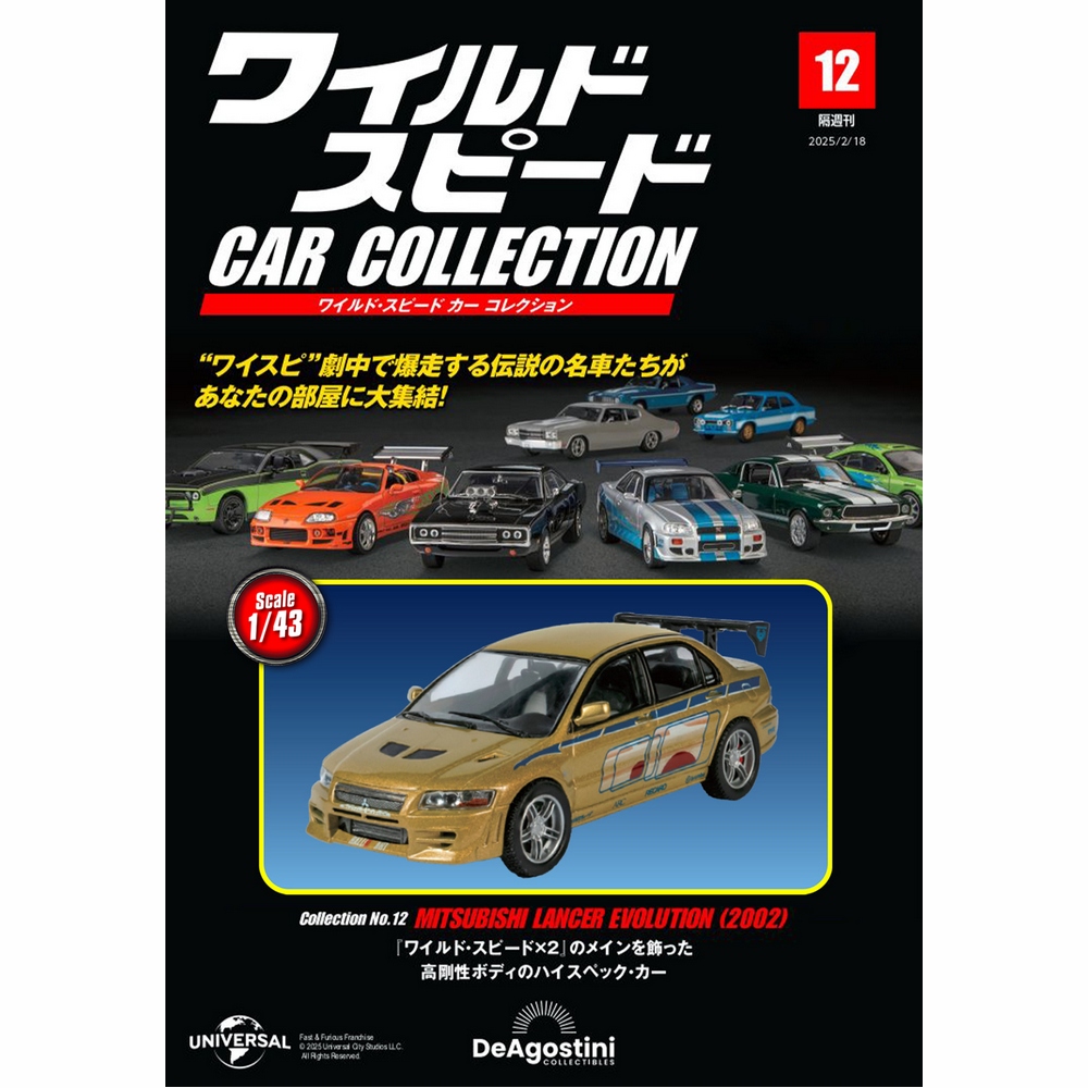 ワイルド・スピード カー コレクション 第14号 | デアゴスティーニ公式