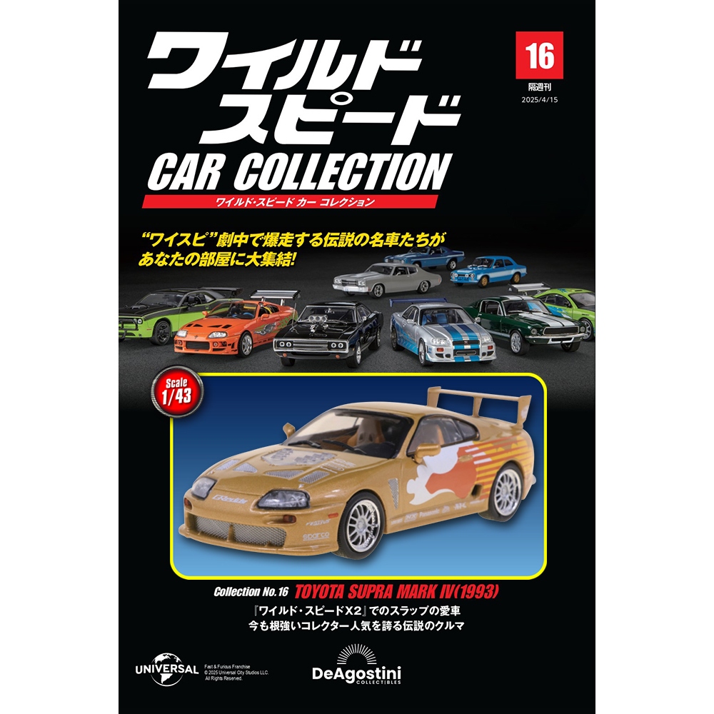 ワイルド・スピード カー コレクション 第16号 | デアゴスティーニ公式